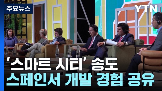 미래형 '스마트 시티' 송도 개발 경험 세계와 공유 / YTN