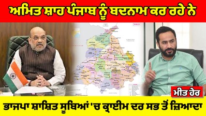 ਅਮਿਤ ਸ਼ਾਹ ਪੰਜਾਬ ਨੂੰ ਬਦਨਾਮ ਕਰ ਰਹੇ ਹਨ : Meet Hayer | OneIndia Punjabi