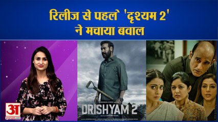 पहले ही दिन बॉक्स ऑफिस पर 'दृश्यम 2' की बल्ले-बल्ले, क्लाइमेक्स उड़ा देगा होश | Drishyam 2