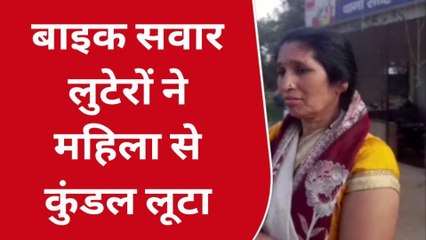 गाजियाबाद: स्कूटी सवार महिला से बदमाश ने लूटे कान का कुंडल, देखिए क्या बोली पीड़िता