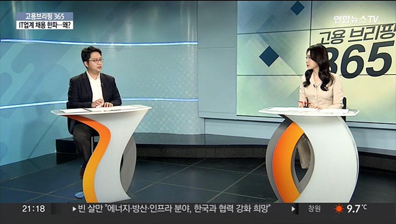 [고용브리핑365] IT업계 채용 한파…왜?