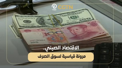 الاقتصاد الصيني.. مرونة قياسية لسوق الصرف