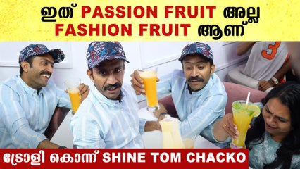 Shine Tom Chacko Funny: ഇത് ഫാഷൻ ഫ്രൂട്ടാണ്, പാഷൻ ഫ്രൂട്ടല്ല | *Mollywood