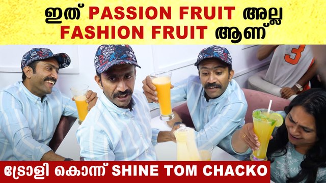 Shine Tom Chacko Funny: ഇത് ഫാഷൻ ഫ്രൂട്ടാണ്, പാഷൻ ഫ്രൂട്ടല്ല | *Mollywood
