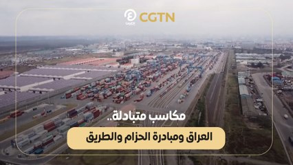 مكاسب متبادلة.. العراق ومبادرة الحزام والطريق