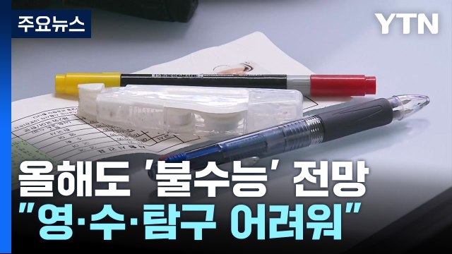 2023학년도 수능 마무리... 지난해 '불수능'만큼 어려웠다 / YTN