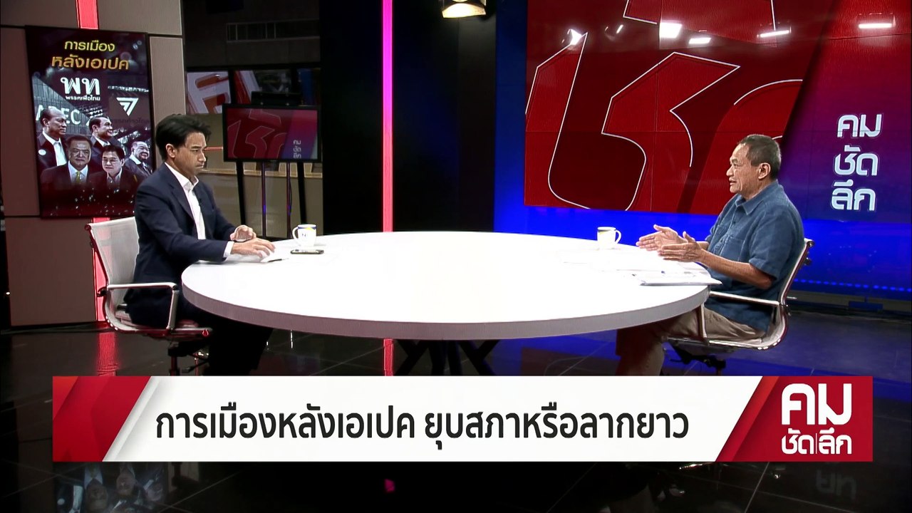 ลุ้นระทึก ชี้ขาดกฎหมายลูกกำหนดอนาคต “บิ๊กตู่” | คมชัดลึก | Nation TV22