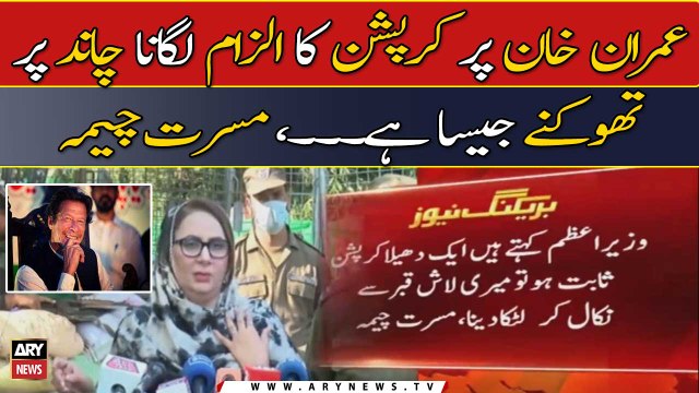 Imran Khan par Corruption ka ilzam lagana jesay Chand... Musarat Jamshed Cheema