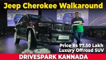 Jeep Cherokee KANNADA Walkaround | India Launch Price Rs 77.50 Lakh | Punith Bharadwaj