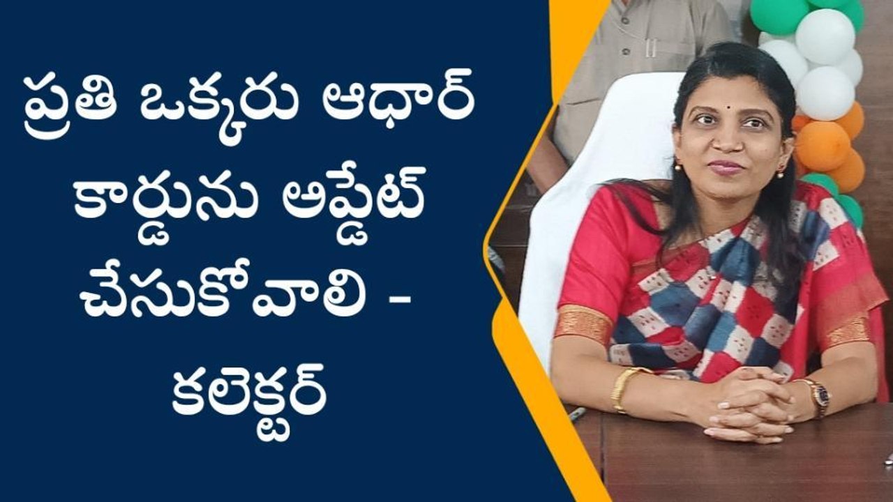పశ్చిమ గోదావరి: ఆధార్ అప్ డేట్‌పై జిల్లా కలెక్టర్ కీలక ప్రకటన