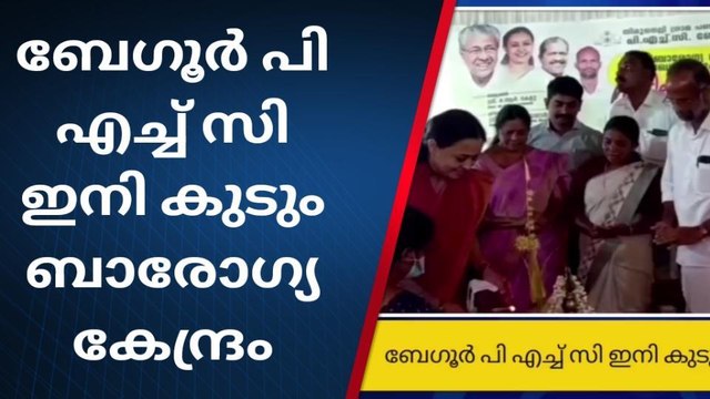 വയനാട്: ആരോഗ്യകേന്ദ്രങ്ങളെ കൂടുതല്‍ ജനസൗഹൃദമാക്കും; മന്ത്രി വീണാ ജോര്‍ജ്‌