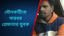হুগলি: যৌনপল্লী থেকে গ্রেফতার যুবক