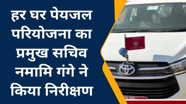 बाँदा: नमामि गंगे प्रमुख सचिव ने पेयजल परियोजना का किया निरिक्षण,जल्द बुझेगी बुंदेलखंड की प्यास