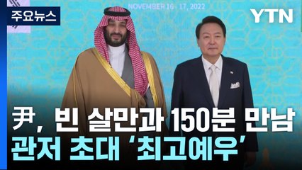 尹, 빈 살만과 150분 만남..."관저로 초대해 최고 예우" / YTN