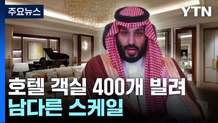 남다른 스케일...객실 400개 빌리고 호텔은 철통 경호 / YTN