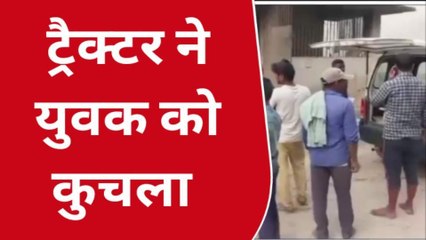 Download Video: पश्चिम चंपारण: ट्रैक्टर ने रौंदा युवक को, हुई दर्दनाक मौत, इलाक़े में फैली सनसनी,