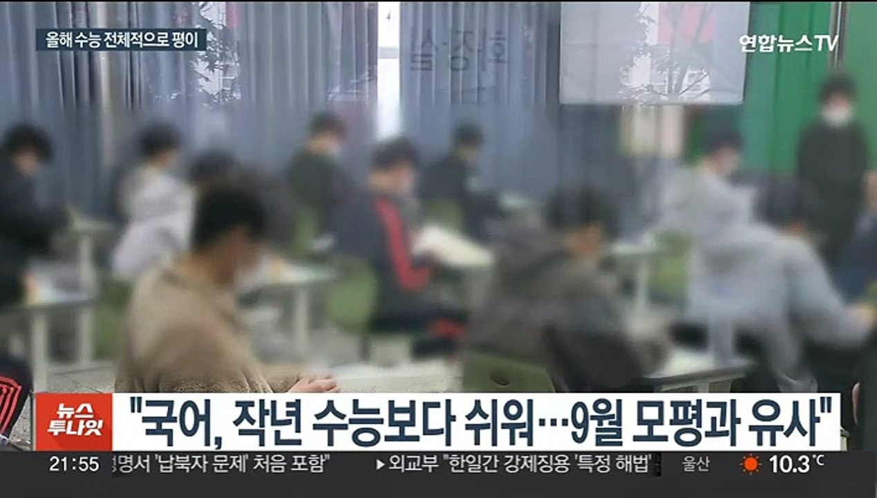 평이했던 올해 수능…"국어 쉽고 수학은 작년 수준"