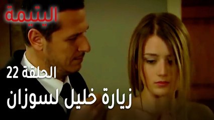 مسلسل اليتيمة الحلقة 22 - زيارة خليل  لسوزان بشكل رسمي