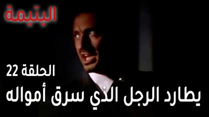 مسلسل اليتيمة الحلقة 22 - سامي يطارد الرجل الذي سرق أمواله