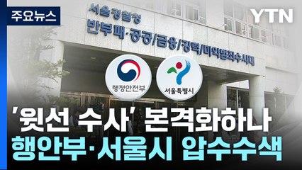특수본, 행안부·서울시 압수수색...윗선 수사 본격화하나 / YTN