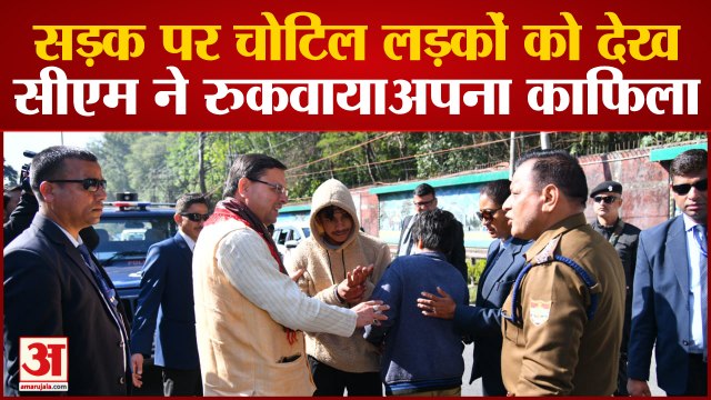 सड़क पर चोटिल लड़कों को देख सीएम ने रुकवाया अपना काफिला