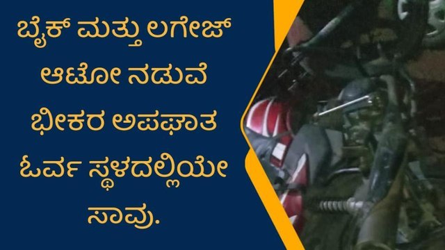 ತುಮಕೂರು; ಲಗೇಜ್ ಆಟೋ, ಬೈಕ್ ನಡುವೆ ಭೀಕರ ಅಪಘಾತ, ಬೈಕ್ ಸವಾರ ಸಾವು!