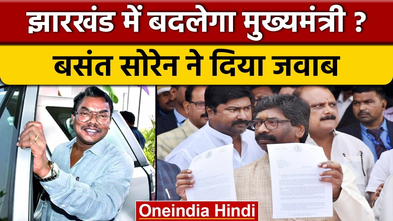 Jharkhand CM Hemant Soren के भाई Basant Soren का नेतृत्व परिवर्त्तन से इनकार | वनइंडिया हिंदी *News