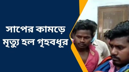 পূর্ব বর্ধমান: গোখরোর ছোবল, শত চিকিৎসাতেও শেষ রক্ষা হল না!