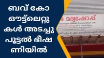 ആറന്മുള: ബവ് കോ ഔട്ട്ലെറ്റുകൾ മദ്യകുറവ് കാരണം അടച്ചുപൂട്ടൽ ഭീഷണിയിൽ