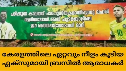 കേരളത്തിലെ ഏറ്റവും നീളം കൂടിയ ഫ്ലക്സുമായി ബ്രസീൽ ആരാധകർ