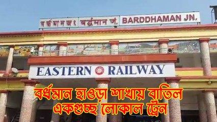 বর্ধমান হাওড়া শাখায় বাতিল একগুচ্ছ লোকাল ট্রেন |OneIndia Bengali