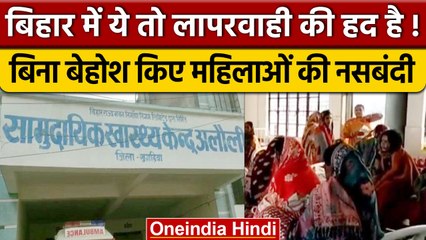 बिहार: खगड़िया में बिना बेहोश किए महिलाओं की नसबंदी, गंभीर आरोप 🚨