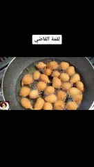 لقمة القاضي او داطلي عمل