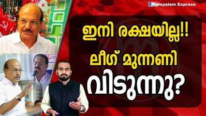 ലീഗിന് കാര്യം ബോധ്യമായി