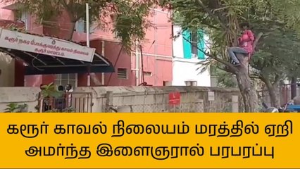 கரூர்: மரத்தில் ஏறி இளைஞர் செய்த சேட்டையால் பரபரப்பு!