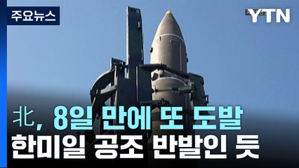 北, 또 미사일 발사..."군사적 대응 더 맹렬해 질 것" / YTN