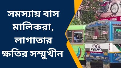 ক্যানিং পশ্চিম: মূল্যবৃদ্ধির জেরে ক্ষতির মুখে বাস মালিকরা! সমস্যায় সড়ক পরিবহন