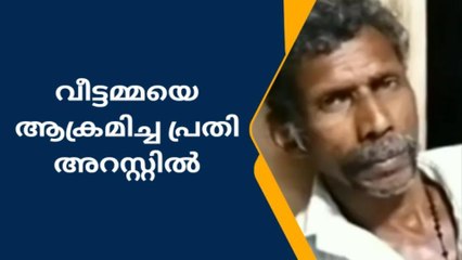 വീട്ടമ്മയെ ദേഹോപദ്രവം ഏൽപ്പിക്കുകയും അസഭ്യം പറയുകയും ചെയ്ത പ്രതി അറസ്റ്റിൽ