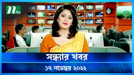Shondhyar Khobor  | 17 November 2022 | NTV News Updates