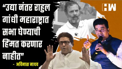 “उद्या नंतर राहुल गांधी महाराष्ट्रात सभा घेण्याची हिंमत करणार नाहीत” - Avinash Jadhav | MNS |