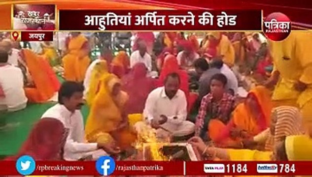 गायत्री महायज्ञ में आहुतियां देने के लिए उमड़ी भीड़... देखिए VIDEO