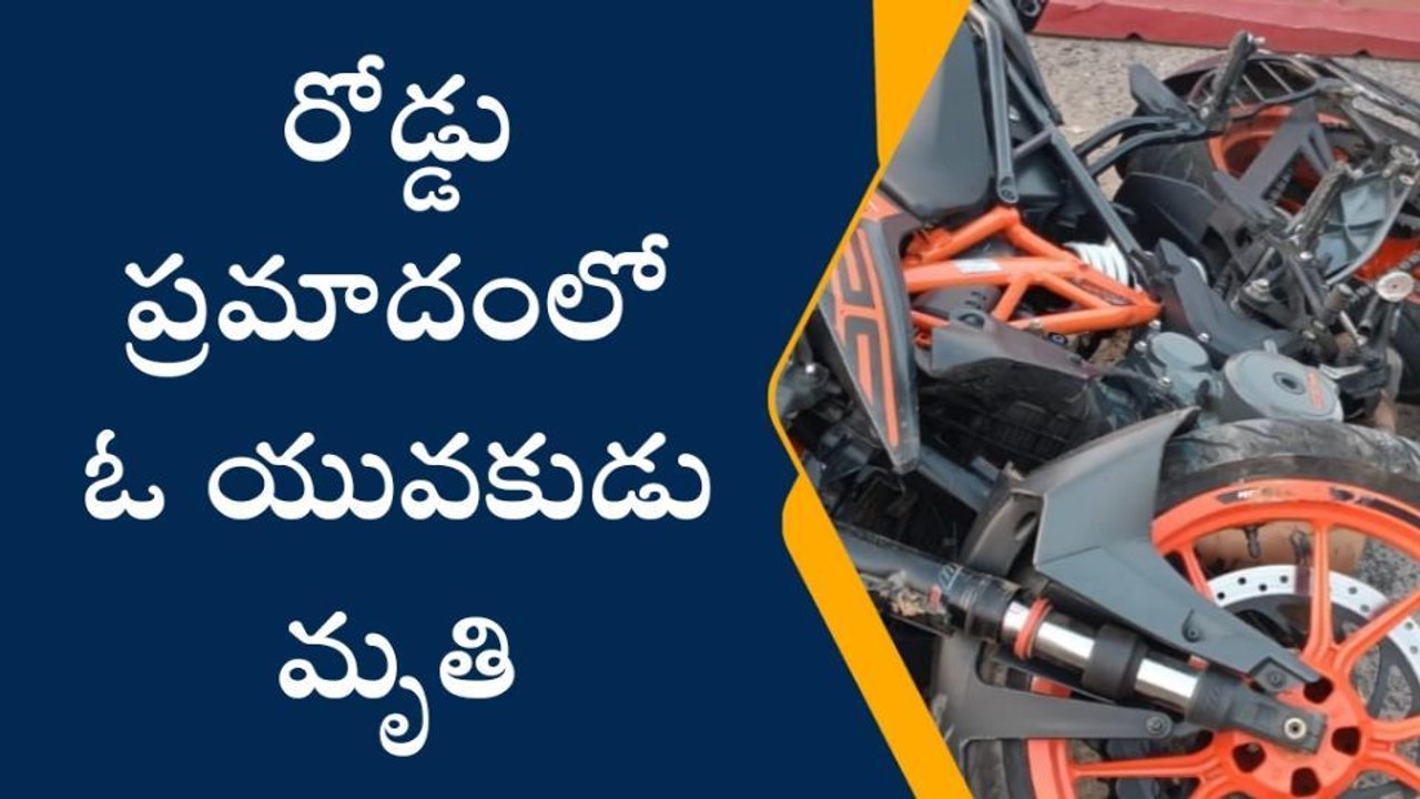 విశాఖపట్నం: రోడ్డు ప్రమాదం... యువకుడు మృతి