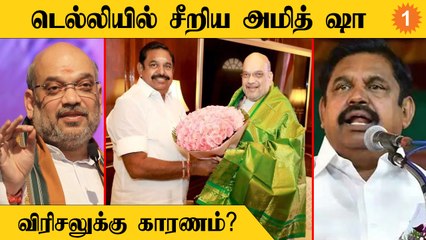 Amit Shah சொன்ன அறிவுரை... மறுப்பு தெரிவித்த EPS.. விரிசலுக்கு இதான் காரணமா? *Politics