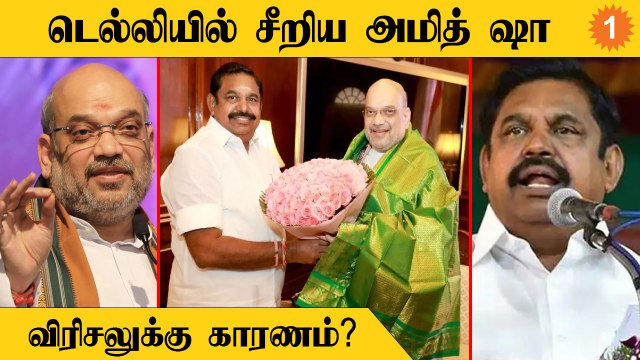 Amit Shah சொன்ன அறிவுரை... மறுப்பு தெரிவித்த EPS.. விரிசலுக்கு இதான் காரணமா? *Politics