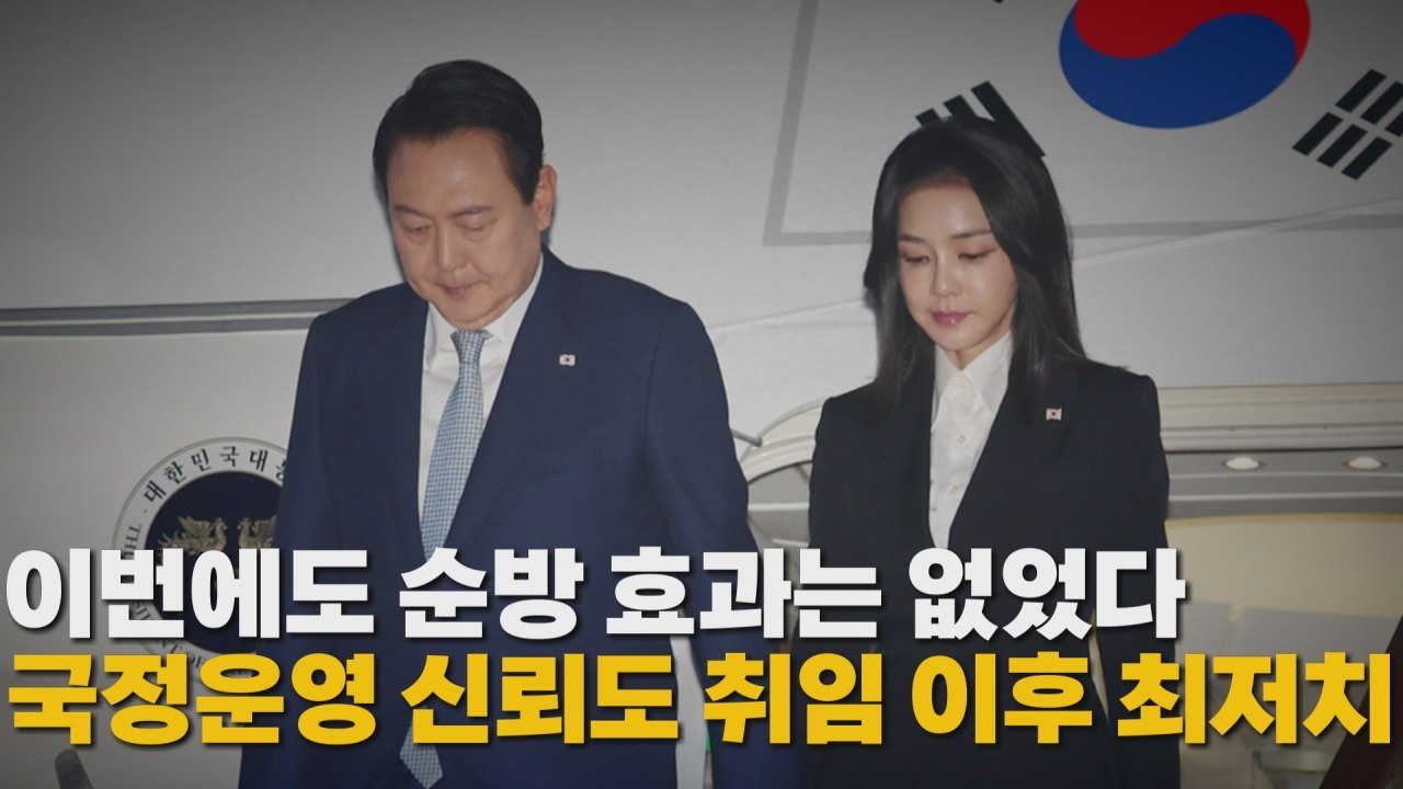 [나이트포커스] 이번에도 순방 효과는 없었다...국정운영 신뢰도 취임 이후 최저치 /...