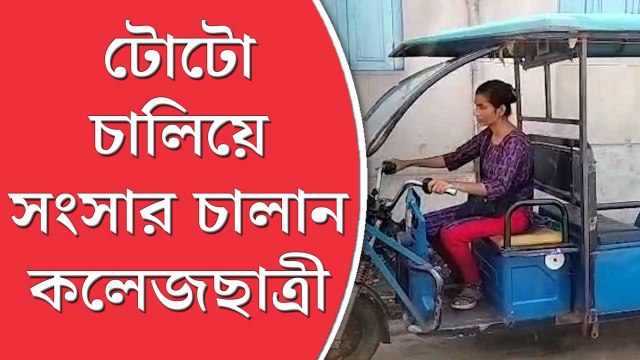 সংসার চালাতে টোটো চালান কলেজ ছাত্রী, ‘এগিয়ে’ যাওয়াই লক্ষ্য