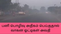 கந்தர்வகோட்டை: பனி பொழிவால் வாகன ஓட்டிகள் அவதி!