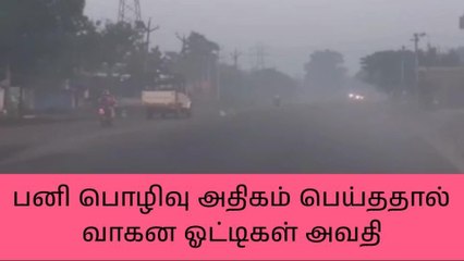 கந்தர்வகோட்டை: பனி பொழிவால் வாகன ஓட்டிகள் அவதி!