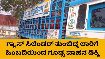 ಯಲಬುರ್ಗಾ : ಸಿಲೆಂಡರ್ ತುಂಬಿದ್ದ ಲಾರಿಗೆ ಡಿಕ್ಕಿʼ ಕ್ಲೀನರ್‌ ಗೆ ಗಾಯ