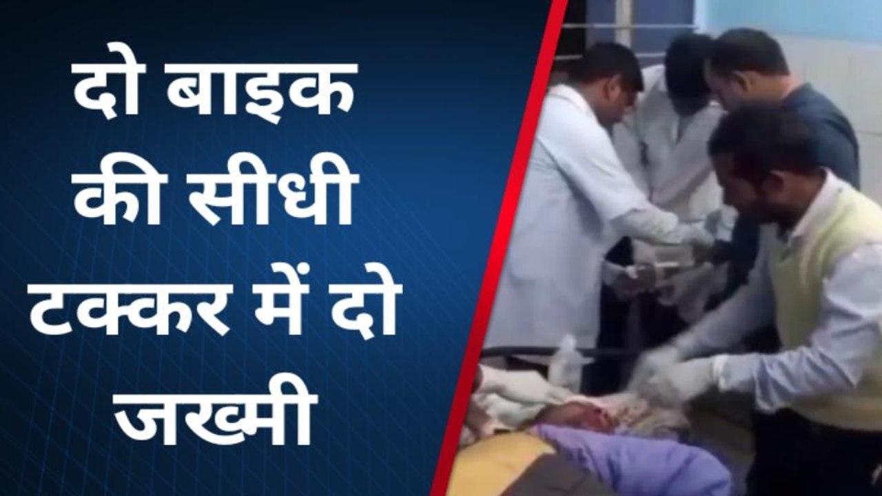 अरवल: दो बाइक की सीधी टक्कर में दो घायल, हालत गंभीर